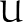 U