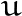 u