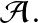 \mathcal{A}.